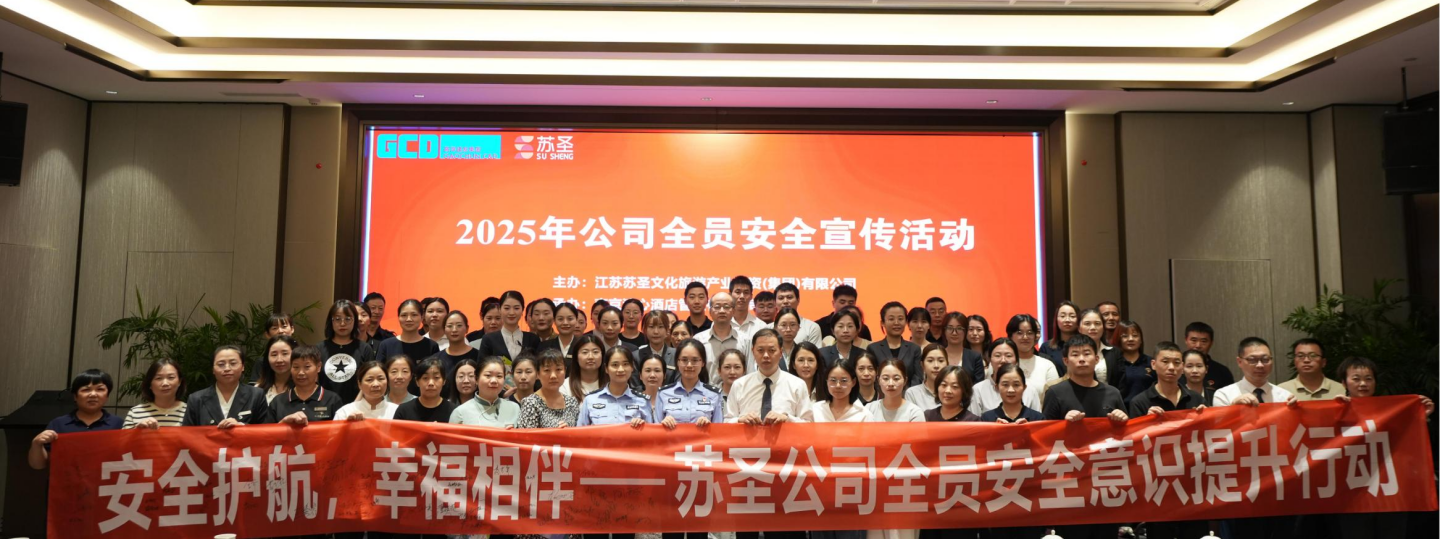 苏圣公司举办“安全护航，幸福相伴”全员安全教育活动 